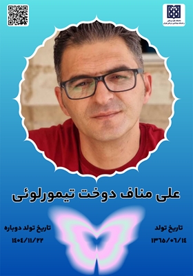 جان‌آفرین علی مناف دوخت تیمورلوئی